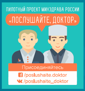 Инфографические материалы проекта МЗ РФ Послушайте, доктор