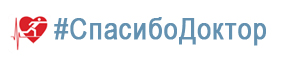 #СпасибоДоктор