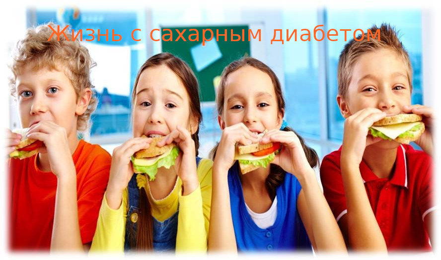 Жизнь с сахарным диабетом