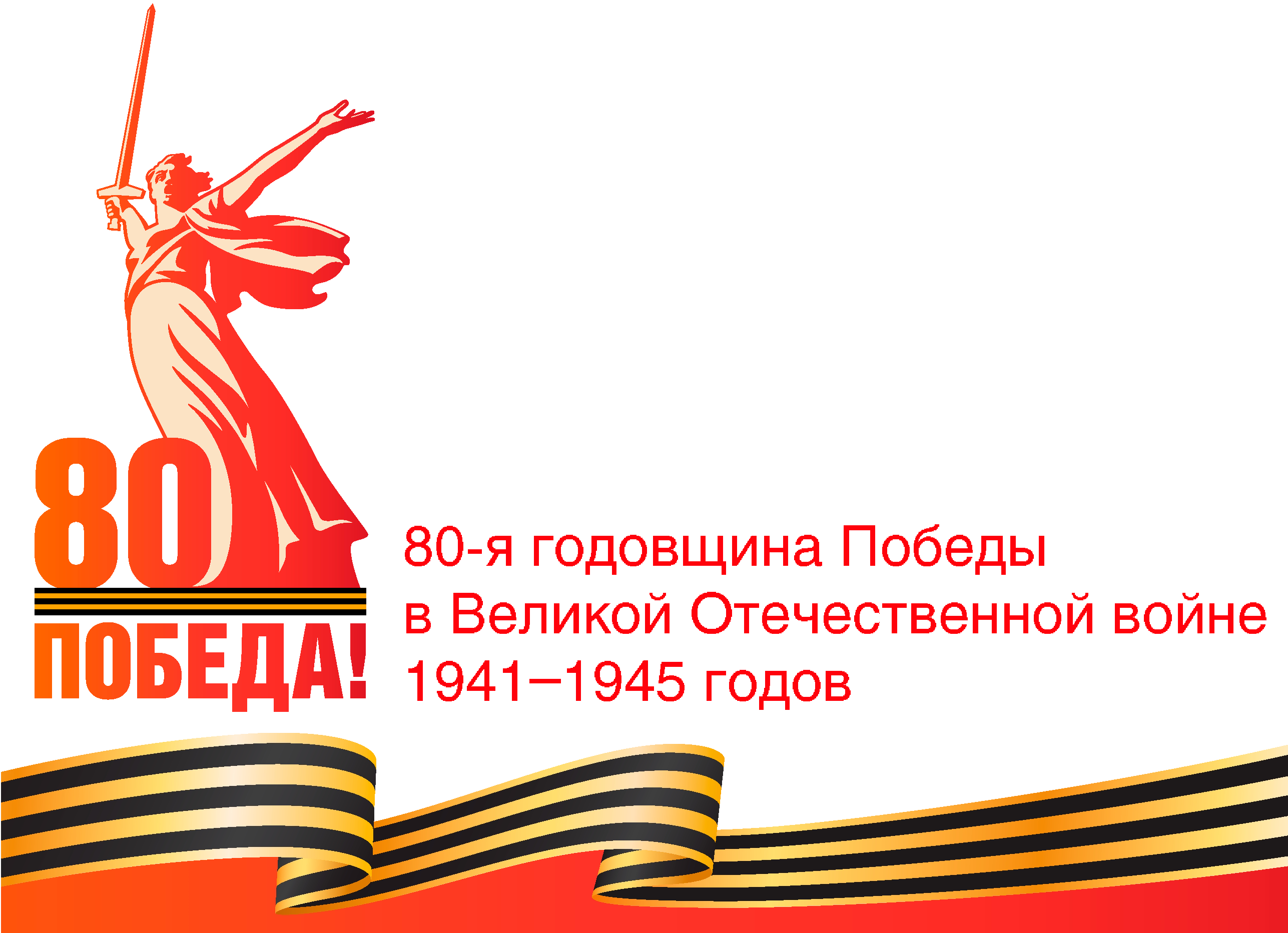 80 лет победы в великой отечественной войне