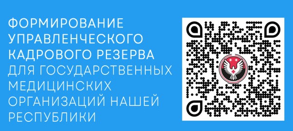 Кадровый резерв МЗ УР
